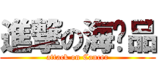 進撃の海產品 (attack on Cancer)