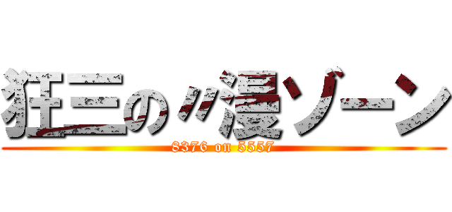 狂三の〃漫ゾーン (8376 on 5557)