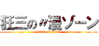狂三の〃漫ゾーン (8376 on 5557)