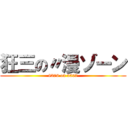 狂三の〃漫ゾーン (8376 on 5557)