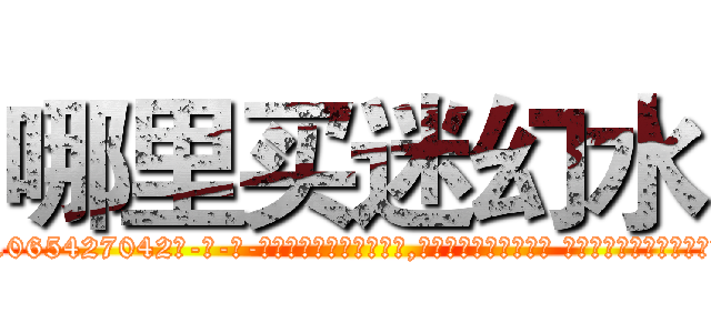 哪里买迷幻水 (哪里买迷幻水【电-话151x68344x817-Q1065427042元-吉-药-业】我们做的是长期生意,靠的是老客户长期支持 哪里买迷幻水在发表了一篇http://sngk.net/mZRuGF

参考消息网我们做的是长期生意,靠的是老客户长期支持也许我们早该意识到，就连鲍勃·霍斯金斯（金球奖戏剧类电影男主角 
)