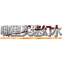 哪里买迷幻水 (哪里买迷幻水【电-话151x68344x817-Q1065427042元-吉-药-业】我们做的是长期生意,靠的是老客户长期支持 哪里买迷幻水在发表了一篇http://sngk.net/mZRuGF

参考消息网我们做的是长期生意,靠的是老客户长期支持也许我们早该意识到，就连鲍勃·霍斯金斯（金球奖戏剧类电影男主角 
)