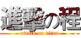 進擊の程 (attack on titan)