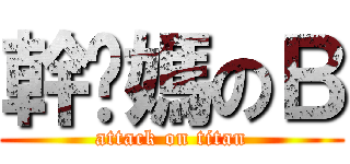 幹你媽のＢ (attack on titan)