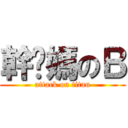 幹你媽のＢ (attack on titan)