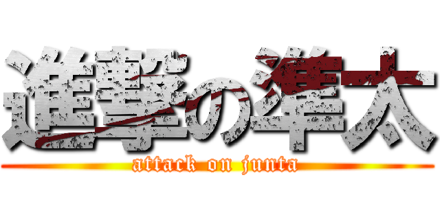 進撃の準太 (attack on junta)