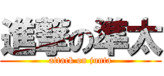 進撃の準太 (attack on junta)