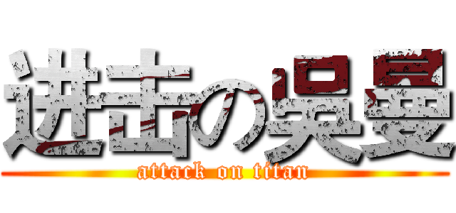 进击の吳曼 (attack on titan)