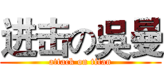 进击の吳曼 (attack on titan)