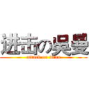 进击の吳曼 (attack on titan)