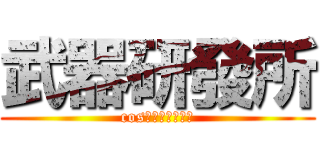 武器研發所 (cos帥氣武器の社團)