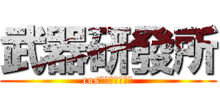 武器研發所 (cos帥氣武器の社團)