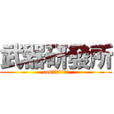 武器研發所 (cos帥氣武器の社團)