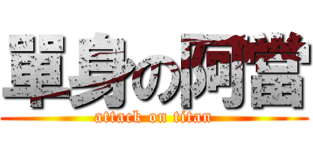 單身の阿當 (attack on titan)