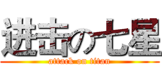 进击の七星 (attack on titan)