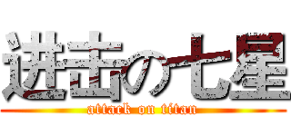 进击の七星 (attack on titan)