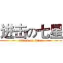进击の七星 (attack on titan)