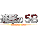 進撃の５Ｂ (attack on titan)