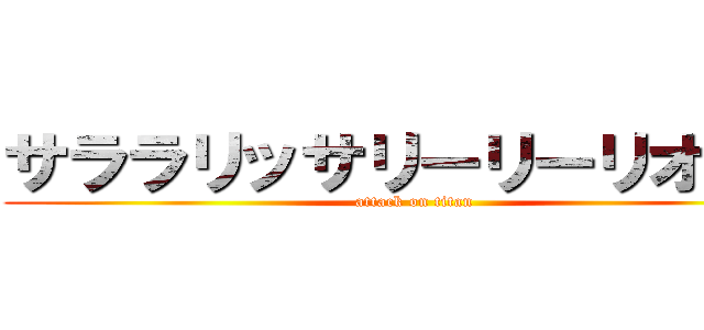 サララリッサリーリーリオッサ (attack on titan)