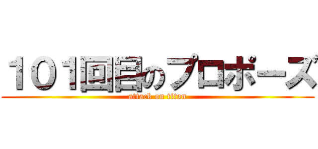 １０１回目のプロポーズ (attack on titan)