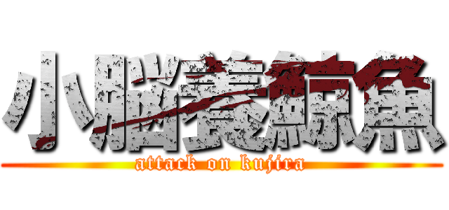 小脳養鯨魚 (attack on kujira)