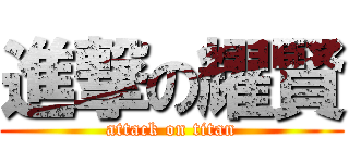 進撃の耀賢 (attack on titan)