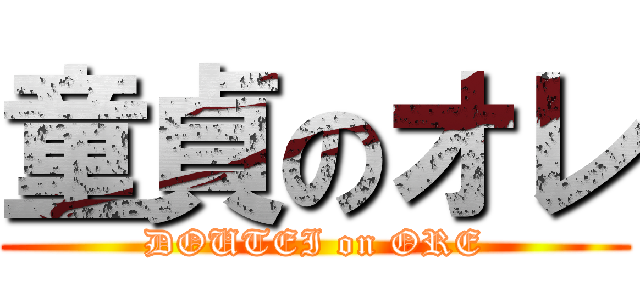童貞のオレ (DOUTEI on ORE)