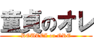 童貞のオレ (DOUTEI on ORE)