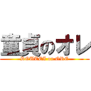 童貞のオレ (DOUTEI on ORE)