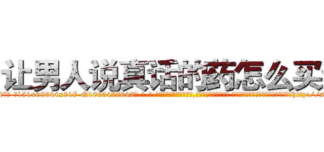 让男人说真话的药怎么买到 (让男人说真话的药怎么买到【电-话151x68344x817-Q1065427042元-吉-药-业】我们做的是长期生意,靠的是老客户长期支持 让男人说真话的药怎么买到在发表了一篇http://sngk.net/6aCllU

参考消息网我们做的是长期生意,靠的是老客户长期支持也许我们早该意识到，就连鲍勃·霍斯金斯（金球奖戏剧类电影男主角 
)