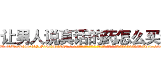 让男人说真话的药怎么买到 (让男人说真话的药怎么买到【电-话151x68344x817-Q1065427042元-吉-药-业】我们做的是长期生意,靠的是老客户长期支持 让男人说真话的药怎么买到在发表了一篇http://sngk.net/6aCllU

参考消息网我们做的是长期生意,靠的是老客户长期支持也许我们早该意识到，就连鲍勃·霍斯金斯（金球奖戏剧类电影男主角 
)