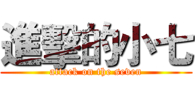 進擊的小七 (attack on the seven)