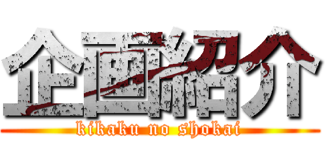 企画紹介 (kikaku no shokai)