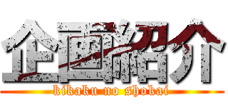 企画紹介 (kikaku no shokai)