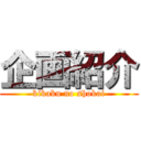 企画紹介 (kikaku no shokai)