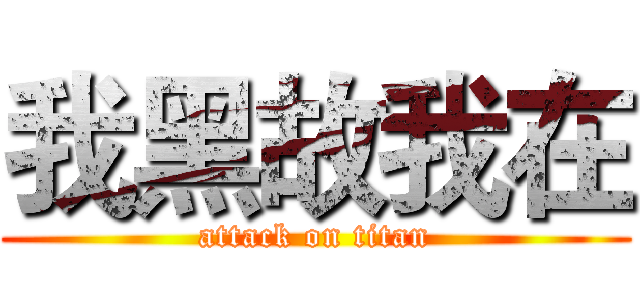 我黑故我在 (attack on titan)