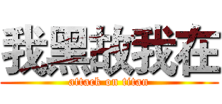 我黑故我在 (attack on titan)