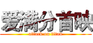 爱满分首映 (attack on titan)