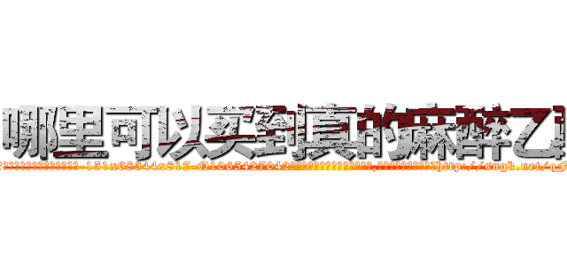 哪里可以买到真的麻醉乙醚 (哪里可以买到真的麻醉乙醚【电-151x68344x817-Q1065427042元吉药业】我们做的是长期生意,靠的是老客户长期支持http://sngk.net/qF4kIF

参考消息网我们做的是长期生意,靠的是老客户长期支持也许我们早该意识到，就连鲍勃·霍斯金斯（金球奖戏剧类电影男主角 
)