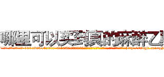 哪里可以买到真的麻醉乙醚 (哪里可以买到真的麻醉乙醚【电-151x68344x817-Q1065427042元吉药业】我们做的是长期生意,靠的是老客户长期支持http://sngk.net/qF4kIF

参考消息网我们做的是长期生意,靠的是老客户长期支持也许我们早该意识到，就连鲍勃·霍斯金斯（金球奖戏剧类电影男主角 
)