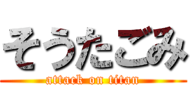 そうたごみ (attack on titan)