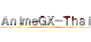 ＡｎｉｍｅＧＸ－Ｔｈａｉ (www.animegx-thai.net)