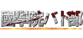 國學院バド部 (kokugakuin badminton)