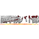 國學院バド部 (kokugakuin badminton)