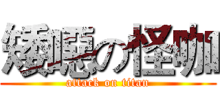 矮噁の怪咖 (attack on titan)