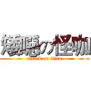 矮噁の怪咖 (attack on titan)