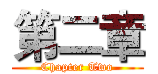 第二章 (Chapter Two)