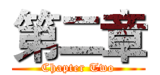 第二章 (Chapter Two)