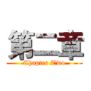 第二章 (Chapter Two)