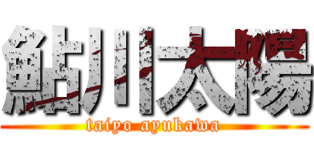 鮎川太陽 (taiyo ayukawa)